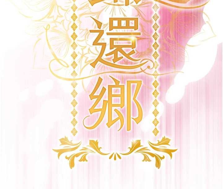 衣锦还乡 - 第39話-我會好好治療，讓你射滿滿 - page 16
