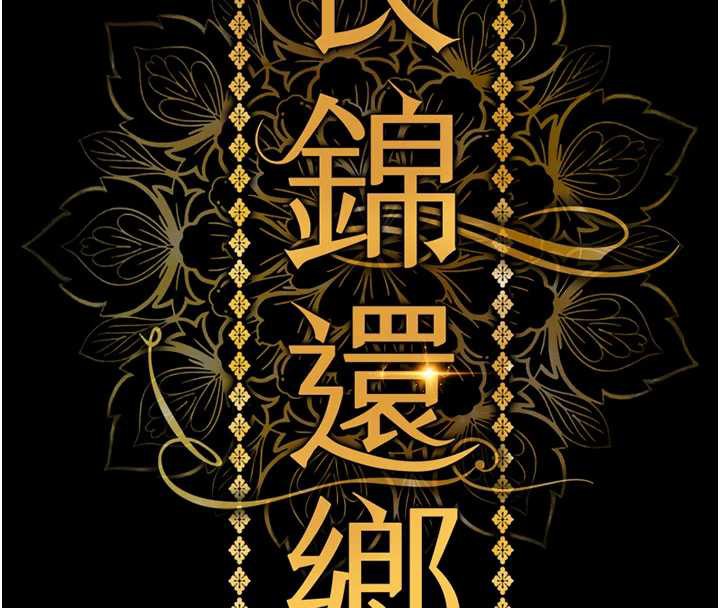衣锦还乡 - 第16話-喝了才懂何謂快感的酒 - page 81