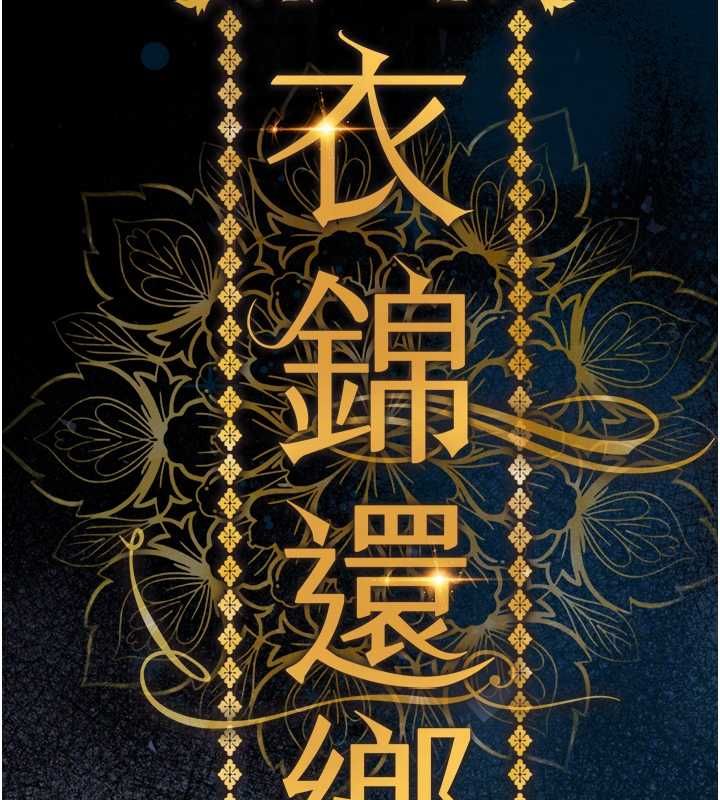 衣锦还乡 - 第44話-嚐嚐龍根的厲害 - page 37