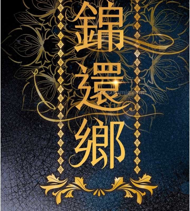 衣锦还乡 - 第38話-亂入的變態護理師 - page 90