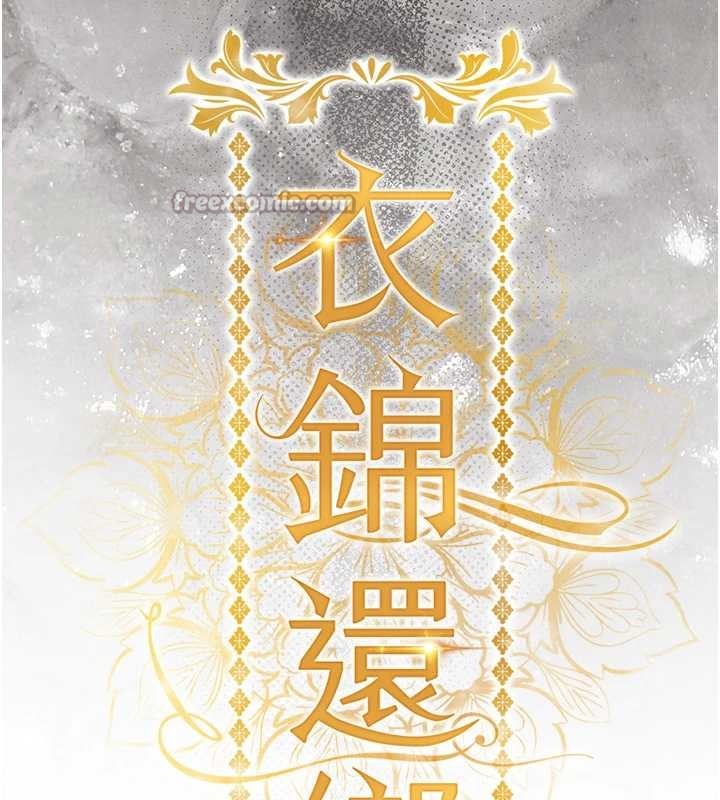 衣锦还乡 - 第33話-清醒的沉淪 - page 14