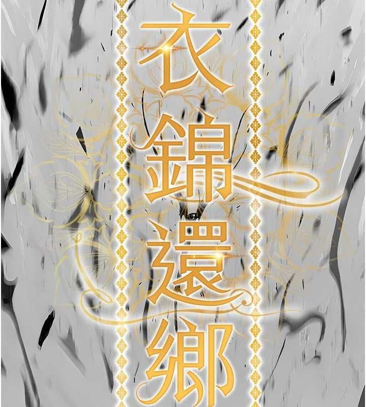 衣锦还乡 - 第48話-妳老公的罪，用這個洞償還 - page 13