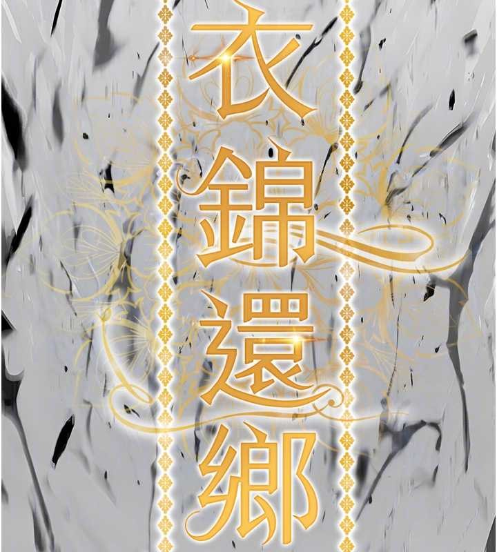 衣锦还乡 - 第26話-反正妳老公也沒辦法內射 - page 23
