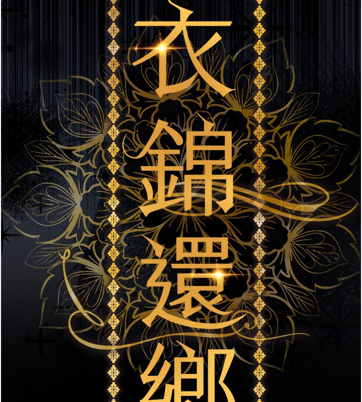 衣锦还乡 - 第2話-一直很想吸阿姨的奶 - page 58