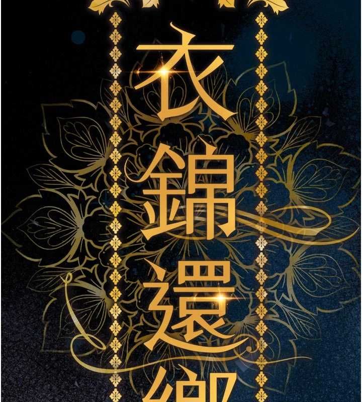 衣锦还乡 - 第47話-我想抱妳 - page 89
