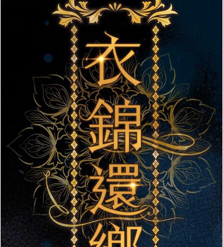 衣锦还乡 - 第34話-讓妳臣服在我身下 - page 38