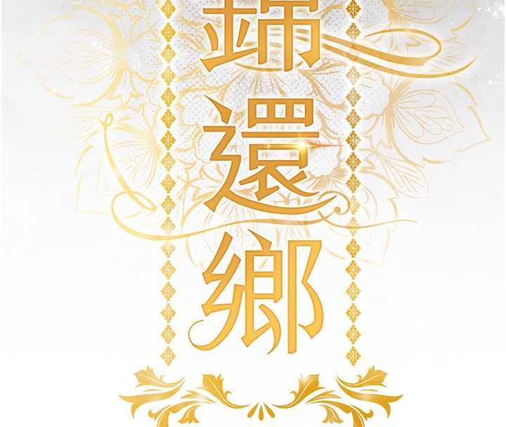 衣锦还乡 - 第27話-想幹到讓妳懷孕 - page 53