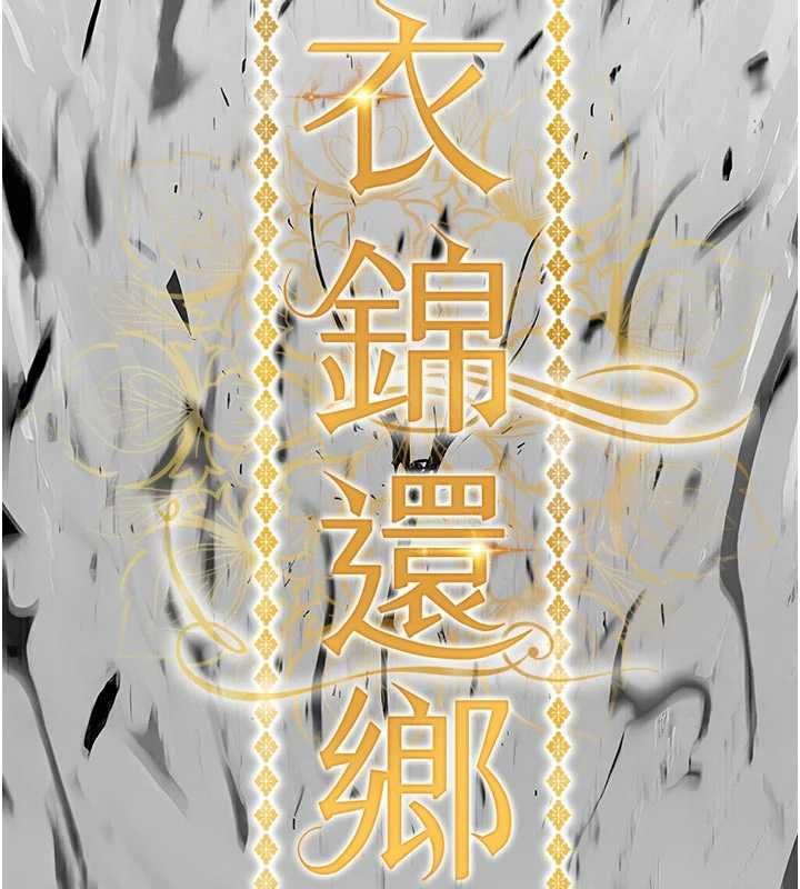 衣锦还乡 - 第55話-邊竊聽邊享用美食 - page 13