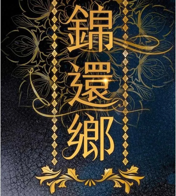 衣锦还乡 - 第54話-強行灌注的快感 - page 14