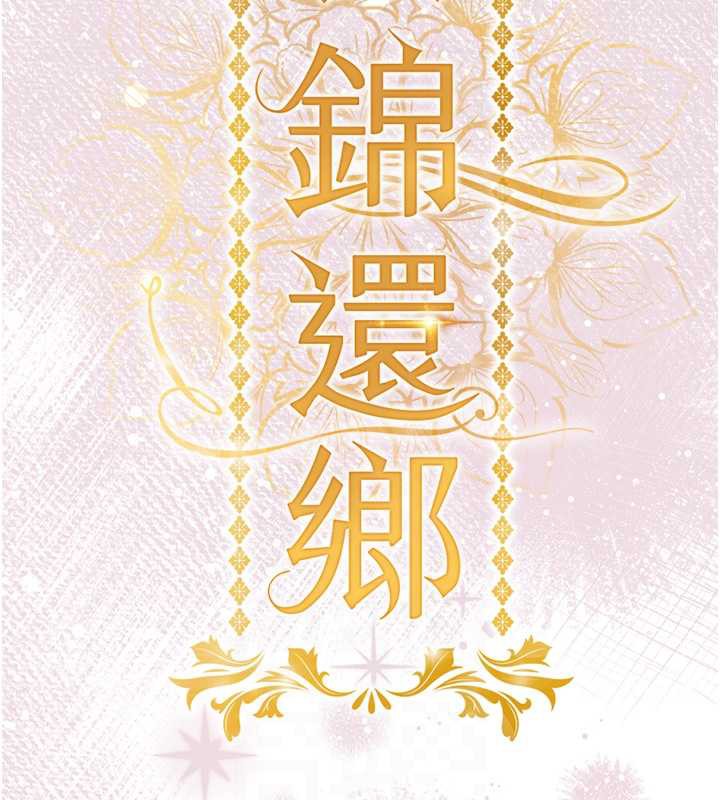衣锦还乡 - 第14話-在飛機上鬆一下 - page 20