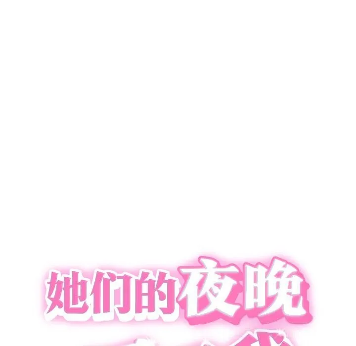 她们的夜晚属于我 - 第4話 - page 8