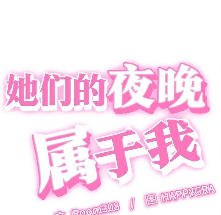 她们的夜晚属于我 - 第13話 - page 12