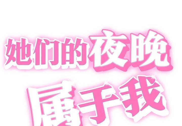 她们的夜晚属于我 - 第11話 - page 2