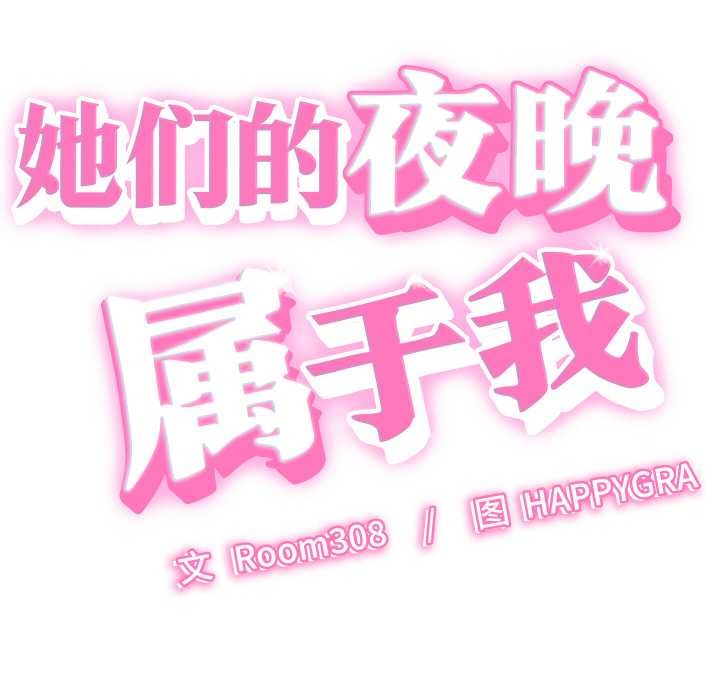 她们的夜晚属于我 - 第12話 - page 22