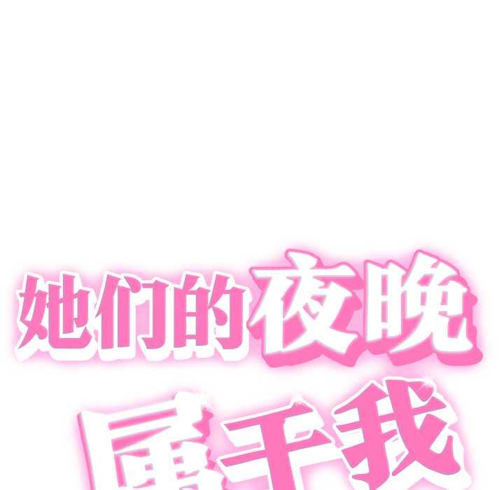 她们的夜晚属于我 - 第24話 - page 9