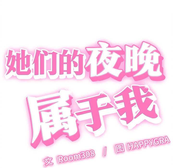 她们的夜晚属于我 - 第17話 - page 7
