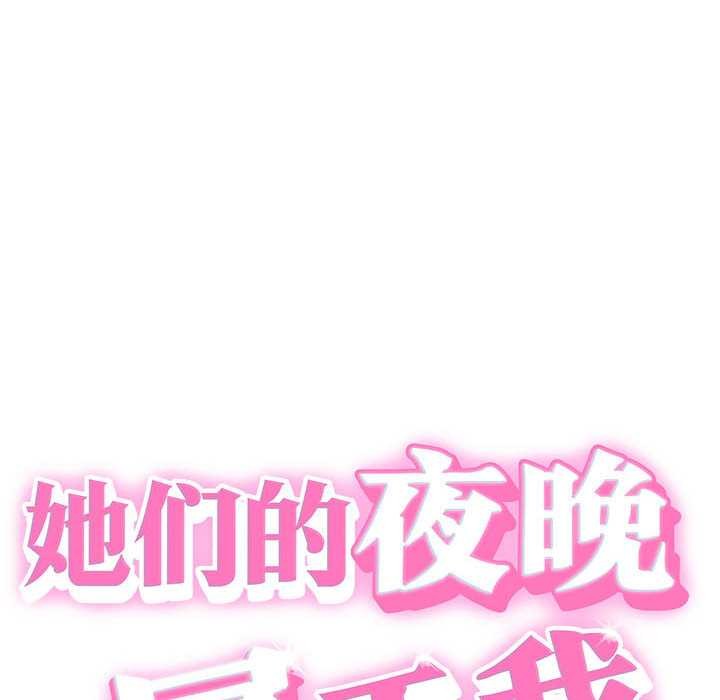 她们的夜晚属于我 - 第22話 - page 10