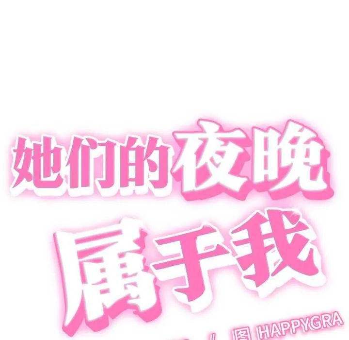 她们的夜晚属于我 - 第16話 - page 12