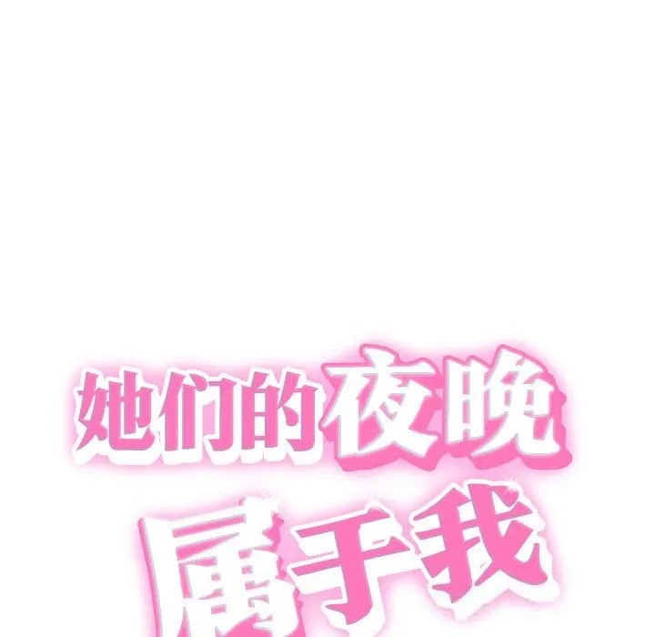 她们的夜晚属于我 - 第3话 - page 24