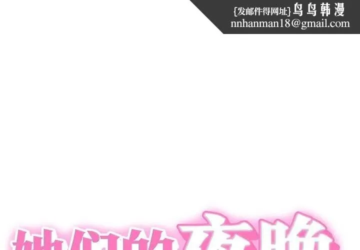 她们的夜晚属于我 - 第9話 - page 1