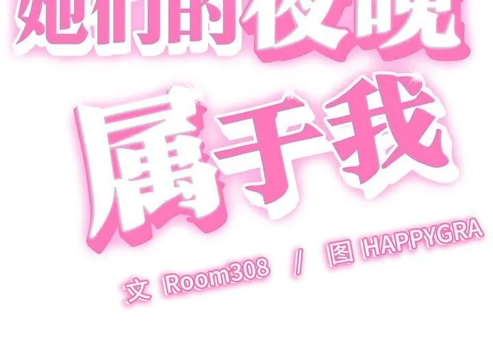 她们的夜晚属于我 - 第9話 - page 2