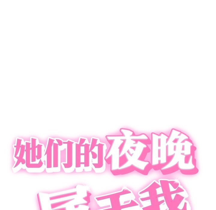她们的夜晚属于我 - 第5話 - page 21