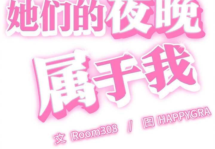 她们的夜晚属于我 - 第14話 - page 2