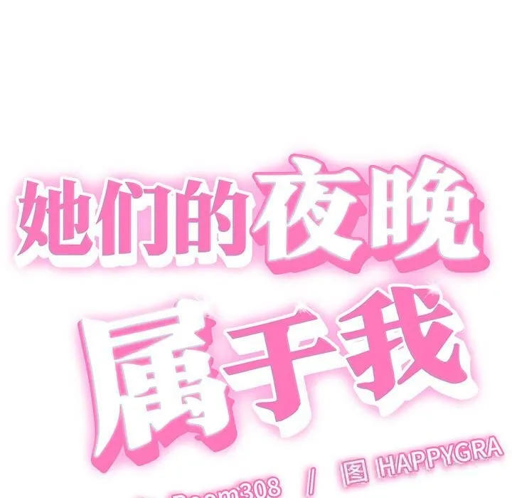 她们的夜晚属于我 - 第8話 - page 9