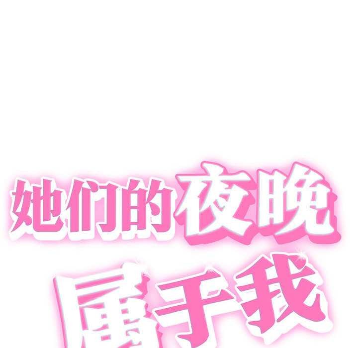 她们的夜晚属于我 - 第18話 - page 8