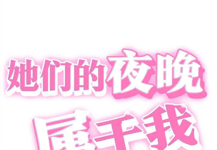 她们的夜晚属于我 - 第19話 - page 2