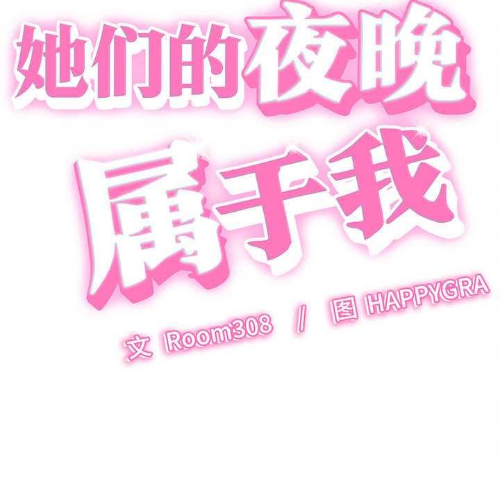 她们的夜晚属于我 - 第20話 - page 8