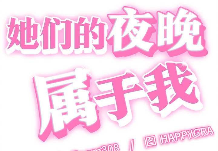 她们的夜晚属于我 - 第21話 - page 2