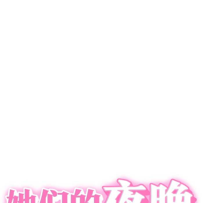 她们的夜晚属于我 - 第15話 - page 11