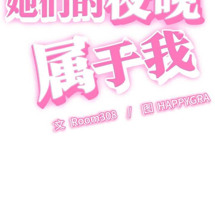 她们的夜晚属于我 - 第15話 - page 12