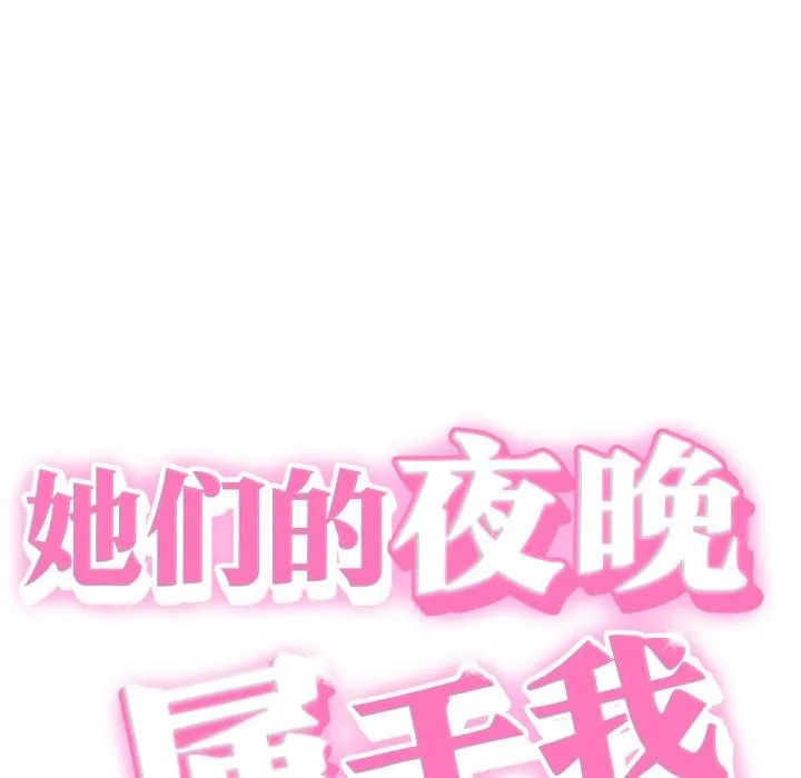 她们的夜晚属于我 - 第6話 - page 15