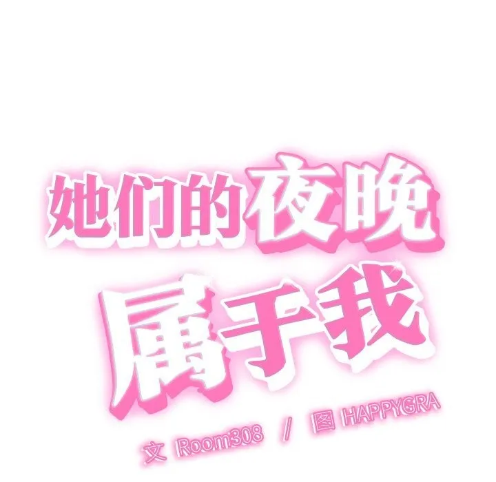 她们的夜晚属于我 - 第1话 - page 43