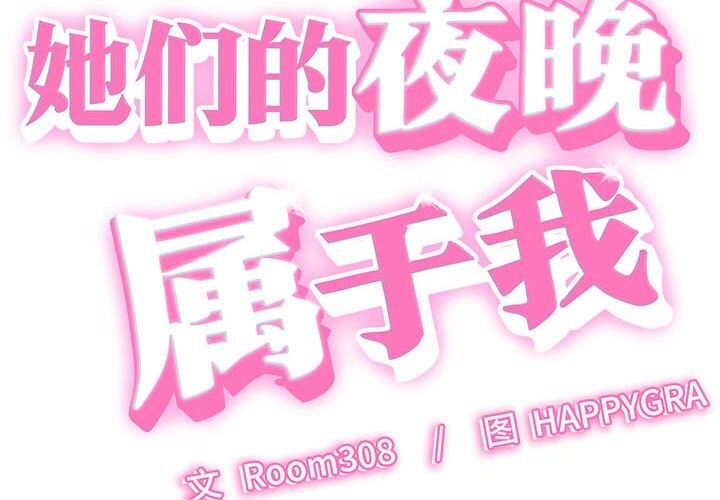她们的夜晚属于我 - 第7話 - page 2