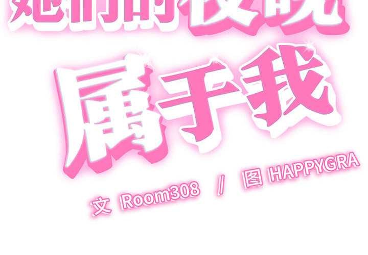 她们的夜晚属于我 - 第10話 - page 2