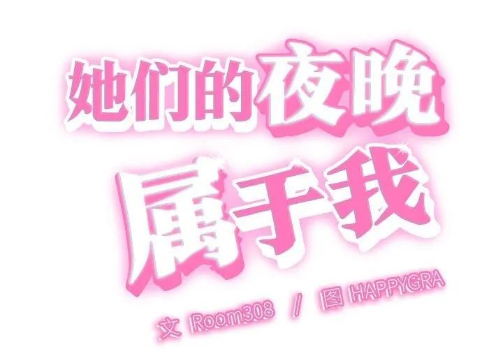 她们的夜晚属于我 - 第2话 - page 2
