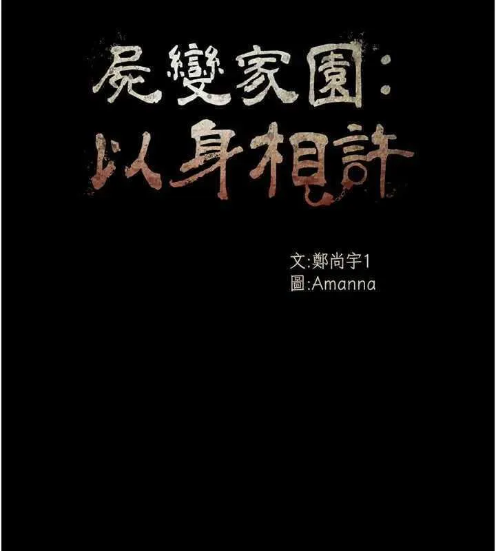 尸变家园:以身相许 - 第8話-無法無天的性暴力 - page 26