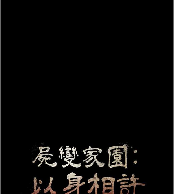 尸变家园:以身相许 - 第13話-妳沒用嘴吹過嗎? - page 62