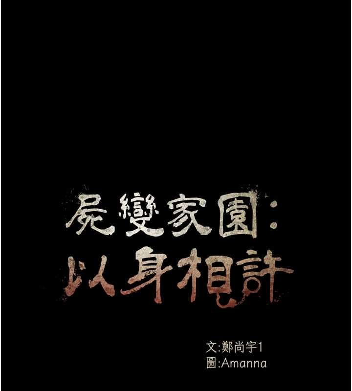 尸变家园:以身相许 - 第33話-被愛撫到淫水氾濫 - page 13