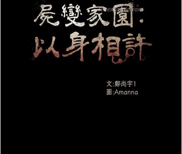 尸变家园:以身相许 - 第1话-以处女之身交换生存 - page 42