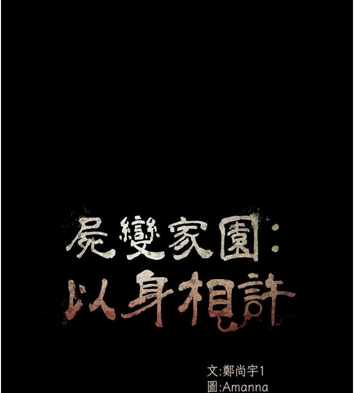 尸变家园:以身相许 - 第19話-幫我的小穴止癢♥ - page 14