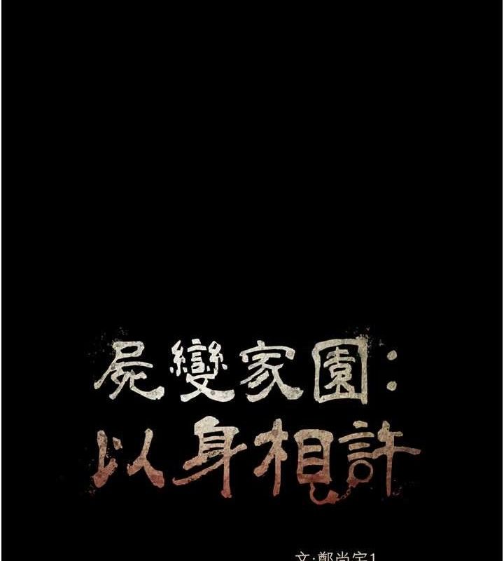 尸变家园:以身相许 - 第5话-慢慢适应他的巨根 - page 59