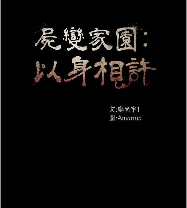 尸变家园:以身相许 - 第4话-拜託不要内射 - page 19