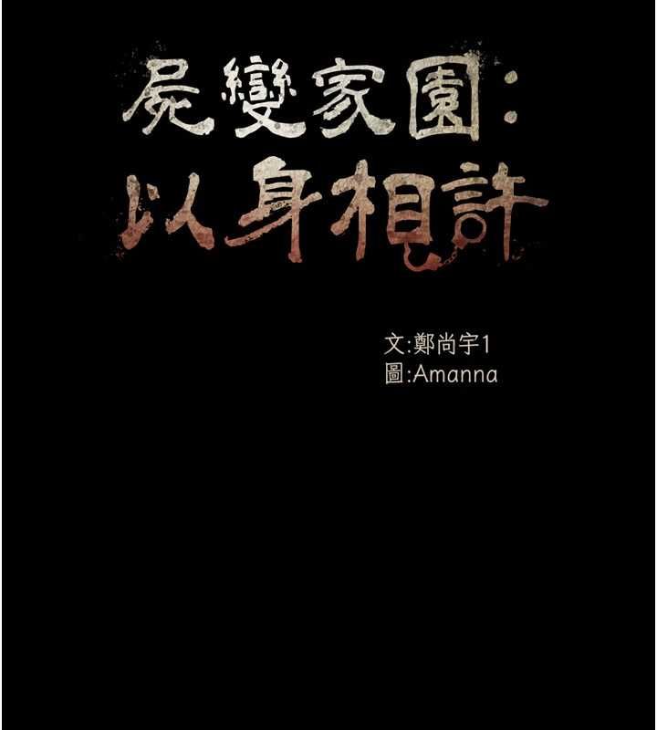 尸变家园:以身相许 - 第45話-要等我射了才能結束 - page 14