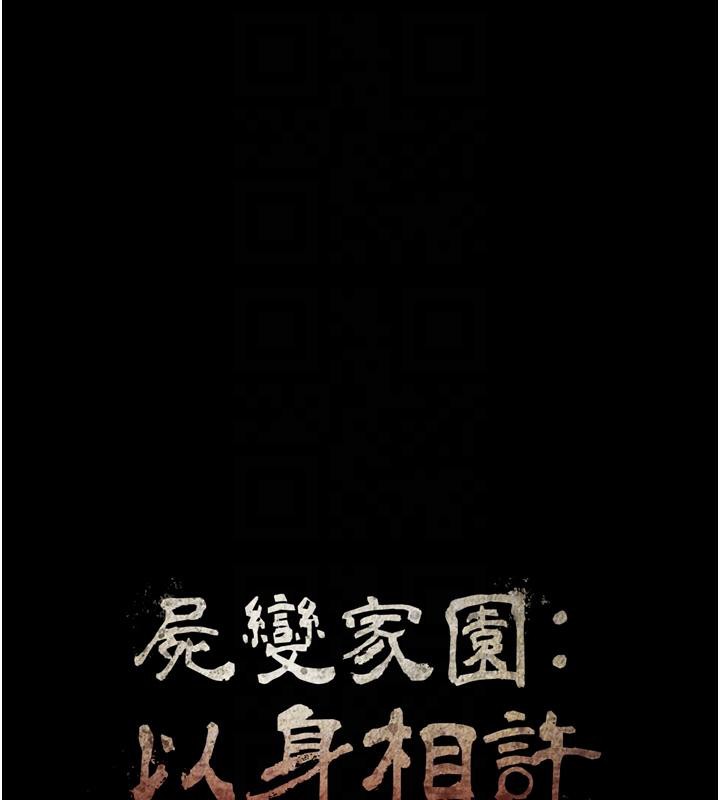 尸变家园:以身相许 - 第20話-妳不是來給我幹的嗎? - page 17