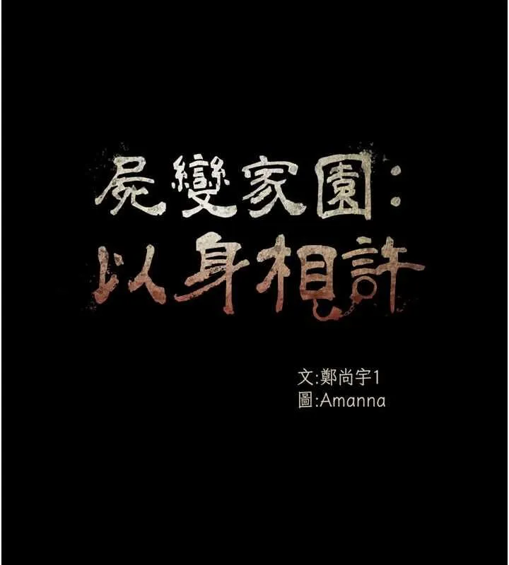 尸变家园:以身相许 - 第52話-羞恥又難受的體罰 - page 17