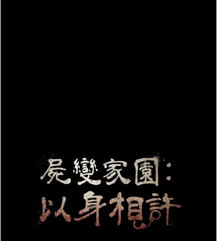 尸变家园:以身相许 - 第32話-欠人調教的小母狗 - page 15